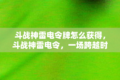 斗战神雷电令牌怎么获得图片