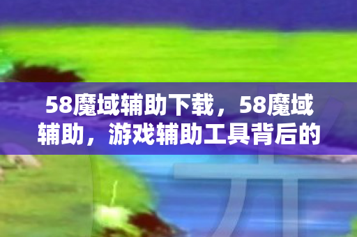 游戏辅助工具背后的真相与风险图片