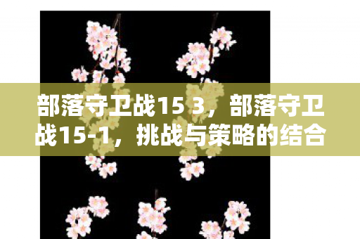 部落守卫战15 3图片