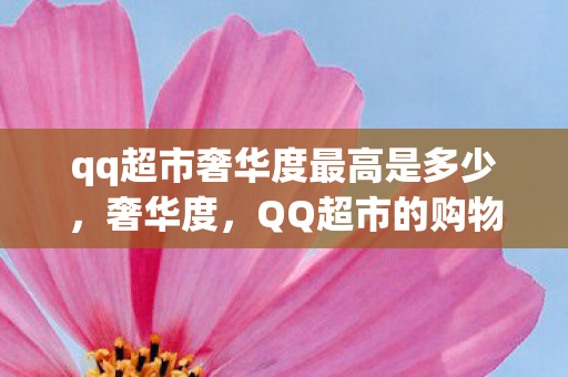 QQ超市的购物体验与品牌魅力图片