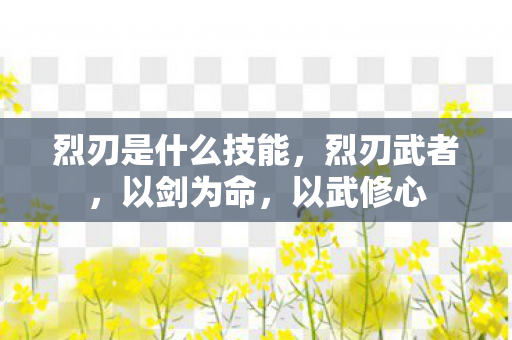 烈刃是什么技能图片