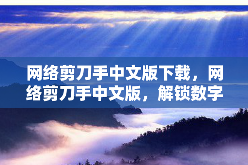 解锁数字时代的创意表达图片