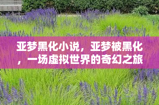 一场虚拟世界的奇幻之旅图片