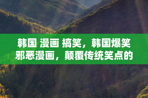 颠覆传统笑点的另类艺术图片