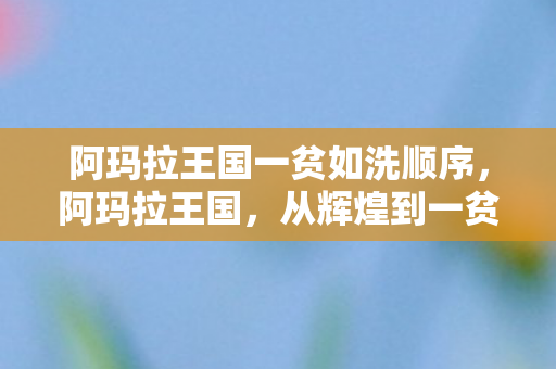 阿玛拉王国一贫如洗顺序图片