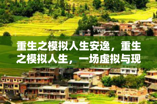 一场虚拟与现实的交织之旅图片