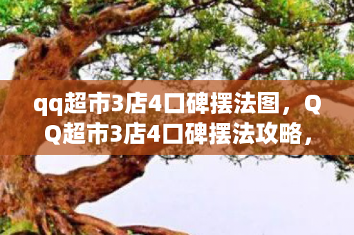 QQ超市3店4口碑摆法攻略图片
