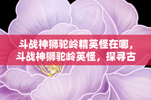 探寻古老传说中的神秘生物图片