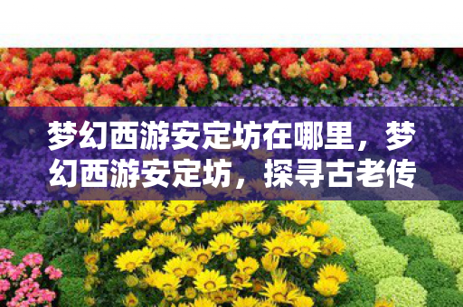 探寻古老传说与游戏世界的奇妙融合图片