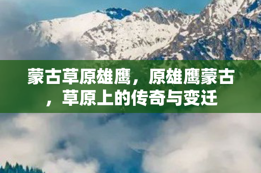 草原上的传奇与变迁图片