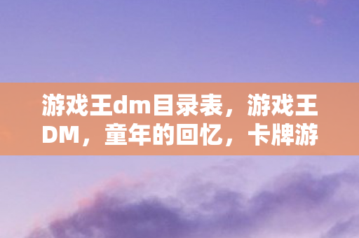 卡牌游戏的经典篇章图片