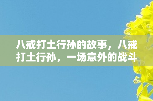 八戒打土行孙的故事图片