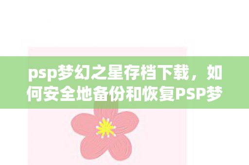 如何安全地备份和恢复PSP梦幻之星2存档图片