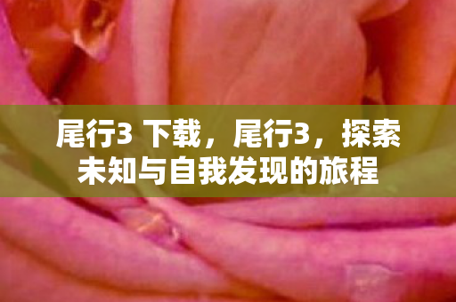 探索未知与自我发现的旅程图片