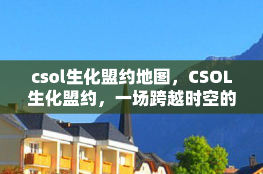 一场跨越时空的生化危机图片