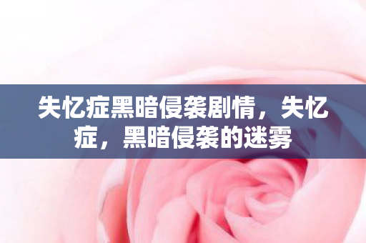 失忆症黑暗侵袭剧情图片