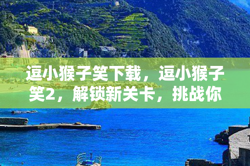 挑战你的智慧与耐心图片