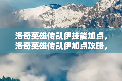 洛奇英雄传凯伊技能加点图片