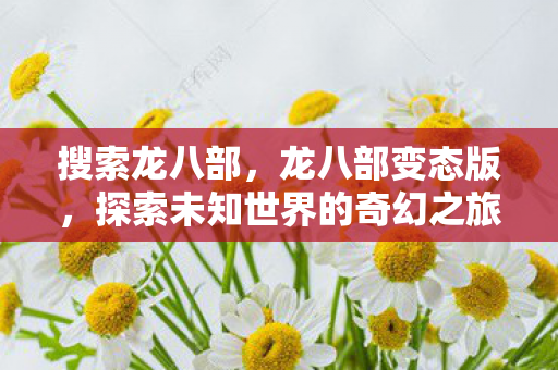 探索未知世界的奇幻之旅图片