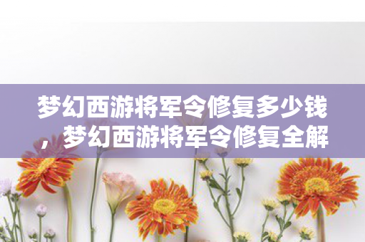 梦幻西游将军令修复多少钱图片