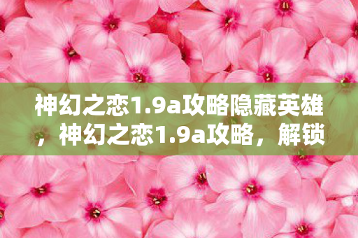 9a攻略隐藏英雄图片