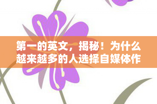 为什么越来越多的人选择自媒体作为创业之路图片