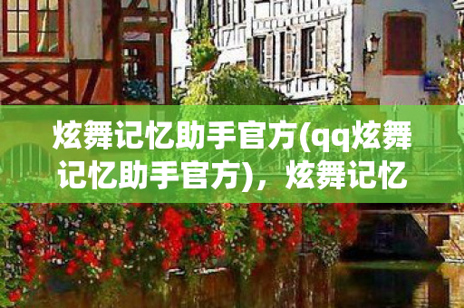 提升游戏体验的必备神器图片