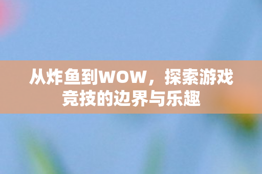 探索游戏竞技的边界与乐趣图片