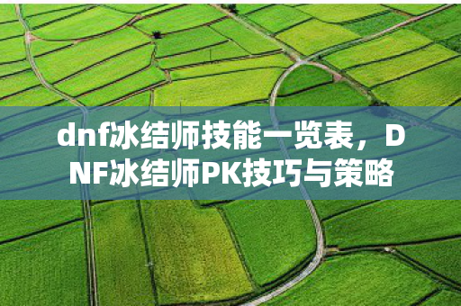 DNF冰结师PK技巧与策略图片