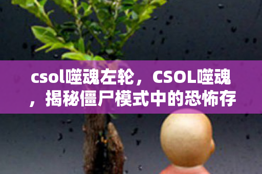 揭秘僵尸模式中的恐怖存在图片