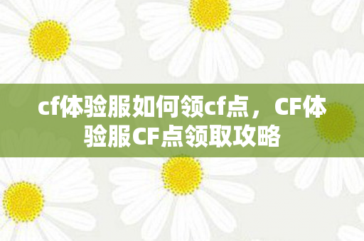 CF体验服CF点领取攻略图片