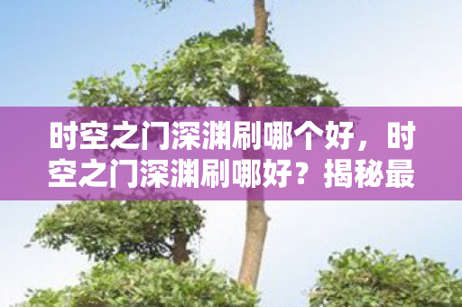 时空之门深渊刷哪个好图片