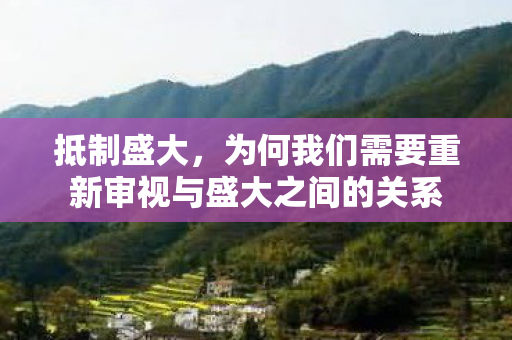 为何我们需要重新审视与盛大之间的关系图片