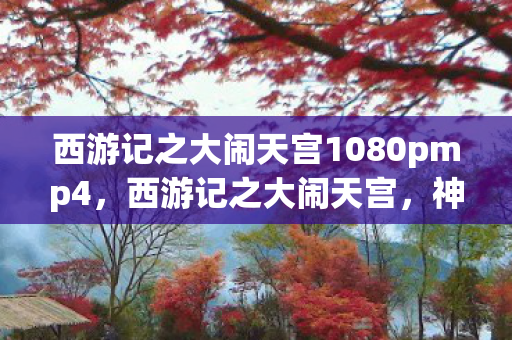 西游记之大闹天宫1080pmp4图片