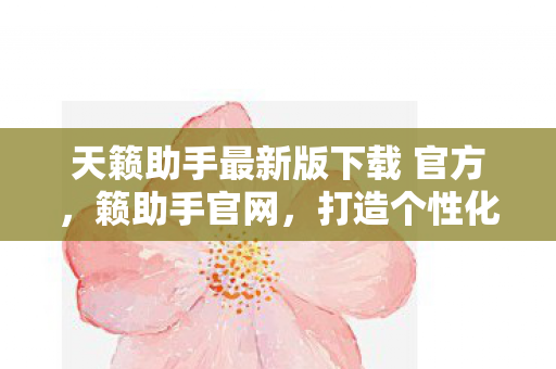 打造个性化音乐体验的新平台图片