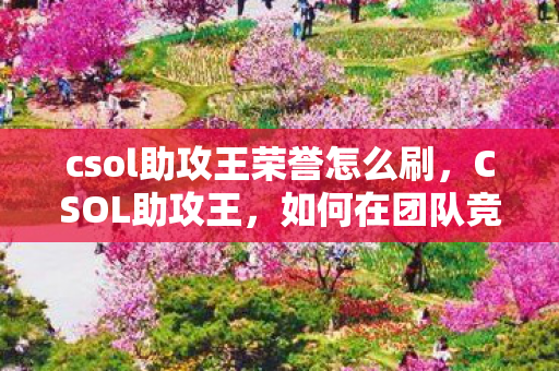 如何在团队竞技中成为队友的得力助手图片