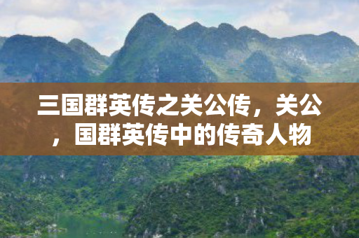 国群英传中的传奇人物图片