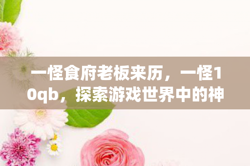 探索游戏世界中的神秘存在图片