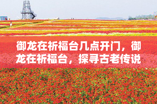 探寻古老传说中的神秘之地图片