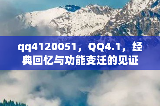 经典回忆与功能变迁的见证图片