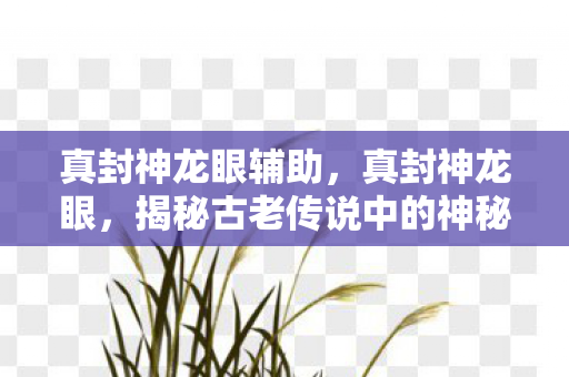 揭秘古老传说中的神秘力量图片