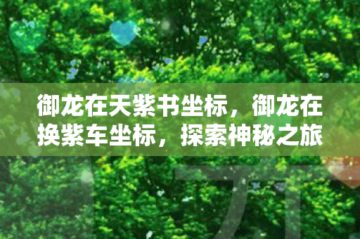 探索神秘之旅的起点图片