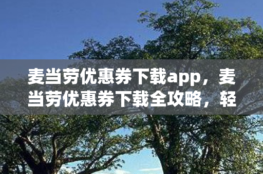 麦当劳优惠券下载app图片