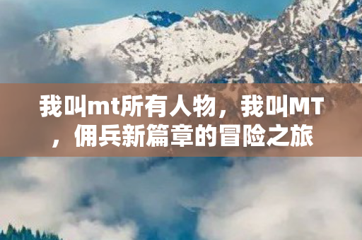 佣兵新篇章的冒险之旅图片