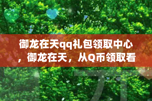御龙在天qq礼包领取中心图片