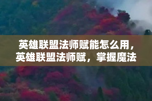 英雄联盟法师赋能怎么用图片