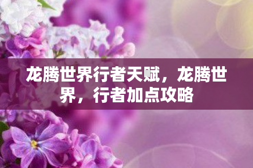 龙腾世界行者天赋图片