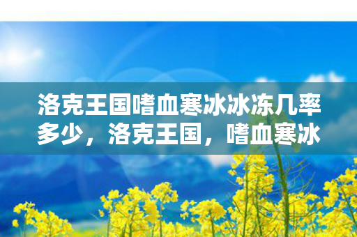 洛克王国嗜血寒冰冰冻几率多少图片