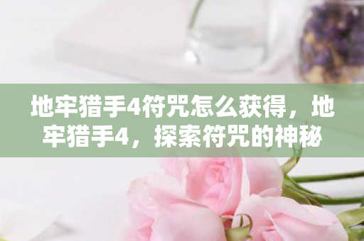 地牢猎手4符咒怎么获得图片