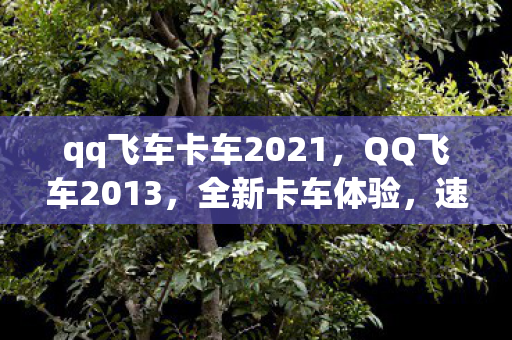 qq飞车卡车2021图片